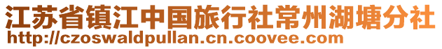 江蘇省鎮(zhèn)江中國旅行社常州湖塘分社