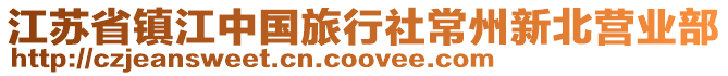 江蘇省鎮江中國旅行社常州新北營業部