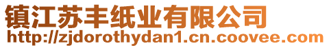 鎮(zhèn)江蘇豐紙業(yè)有限公司