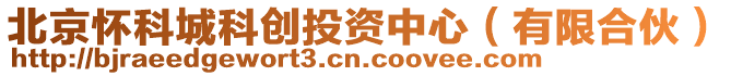 北京懷科城科創(chuàng)投資中心（有限合伙）