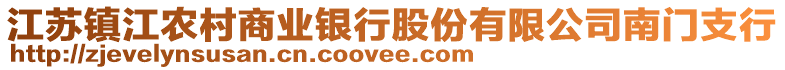 江蘇鎮江農村商業銀行股份有限公司南門支行