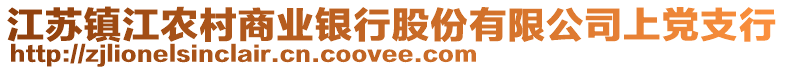 江蘇鎮(zhèn)江農(nóng)村商業(yè)銀行股份有限公司上黨支行