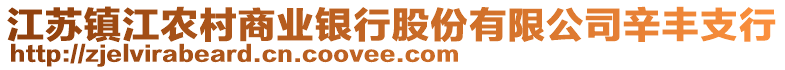 江蘇鎮(zhèn)江農(nóng)村商業(yè)銀行股份有限公司辛豐支行