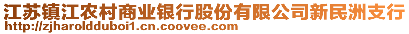 江蘇鎮(zhèn)江農(nóng)村商業(yè)銀行股份有限公司新民洲支行