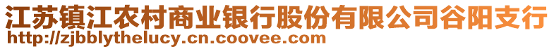 江蘇鎮(zhèn)江農(nóng)村商業(yè)銀行股份有限公司谷陽(yáng)支行