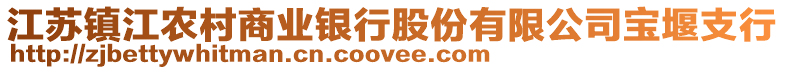 江蘇鎮(zhèn)江農(nóng)村商業(yè)銀行股份有限公司寶堰支行