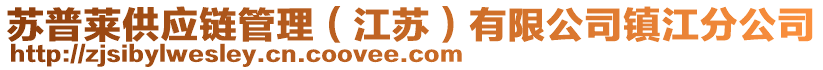 蘇普萊供應(yīng)鏈管理（江蘇）有限公司鎮(zhèn)江分公司