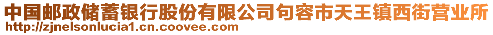 中國(guó)郵政儲(chǔ)蓄銀行股份有限公司句容市天王鎮(zhèn)西街營(yíng)業(yè)所