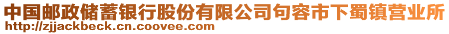 中國郵政儲蓄銀行股份有限公司句容市下蜀鎮(zhèn)營業(yè)所