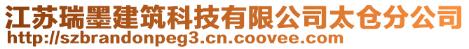 江蘇瑞墨建筑科技有限公司太倉分公司