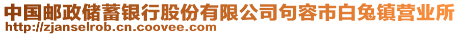 中國(guó)郵政儲(chǔ)蓄銀行股份有限公司句容市白兔鎮(zhèn)營(yíng)業(yè)所