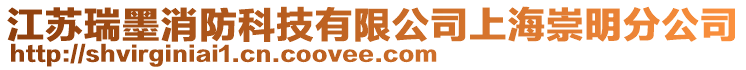 江蘇瑞墨消防科技有限公司上海崇明分公司