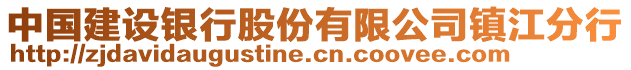 中國(guó)建設(shè)銀行股份有限公司鎮(zhèn)江分行