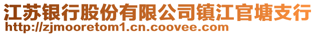 江蘇銀行股份有限公司鎮(zhèn)江官塘支行