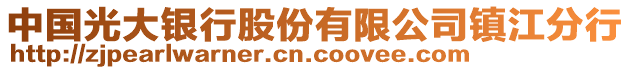 中國光大銀行股份有限公司鎮(zhèn)江分行