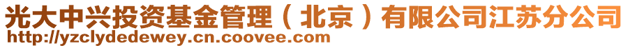光大中興投資基金管理(北京)有限公司江蘇分公司