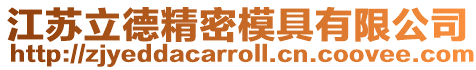 江蘇立德精密模具有限公司