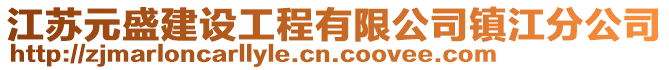 江蘇元盛建設工程有限公司鎮(zhèn)江分公司