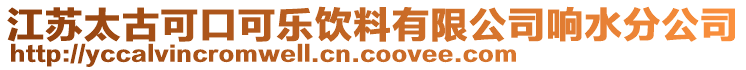 江蘇太古可口可樂飲料有限公司響水分公司