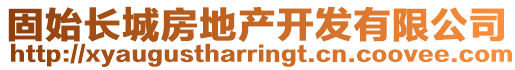 固始長城房地產(chǎn)開發(fā)有限公司