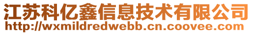 江蘇科億鑫信息技術(shù)有限公司