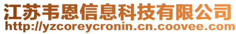 江蘇韋恩信息科技有限公司