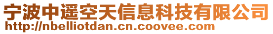 寧波中遙空天信息科技有限公司