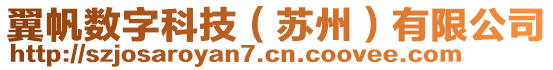 翼帆數(shù)字科技（蘇州）有限公司