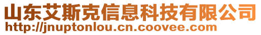 山東艾斯克信息科技有限公司