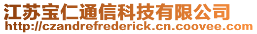 江蘇寶仁通信科技有限公司