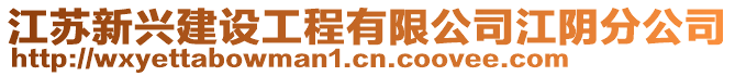 江蘇新興建設(shè)工程有限公司江陰分公司