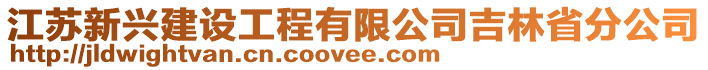 江蘇新興建設工程有限公司吉林省分公司