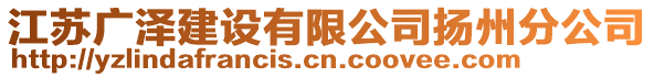 江蘇廣澤建設有限公司揚州分公司
