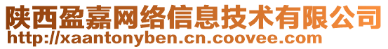 陜西盈嘉網(wǎng)絡(luò)信息技術(shù)有限公司