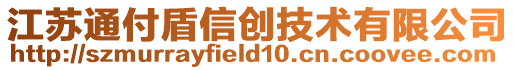 江蘇通付盾信創技術有限公司