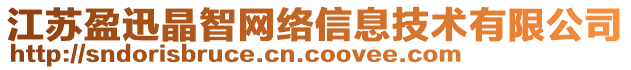 江蘇盈迅晶智網(wǎng)絡(luò)信息技術(shù)有限公司