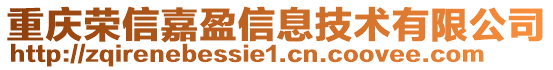 重慶榮信嘉盈信息技術(shù)有限公司