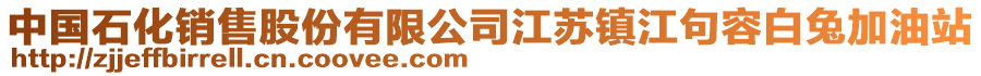 中國(guó)石化銷(xiāo)售股份有限公司江蘇鎮(zhèn)江句容白兔加油站