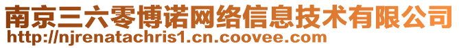 南京三六零博諾網(wǎng)絡(luò)信息技術(shù)有限公司