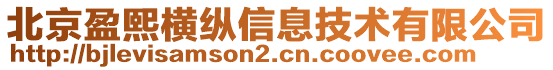 北京盈熙橫縱信息技術有限公司