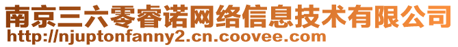 南京三六零睿諾網(wǎng)絡(luò)信息技術(shù)有限公司
