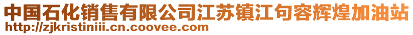 中國石化銷售有限公司江蘇鎮(zhèn)江句容輝煌加油站