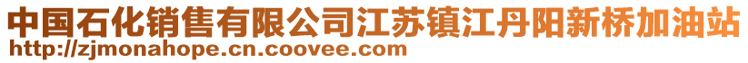 中國(guó)石化銷(xiāo)售有限公司江蘇鎮(zhèn)江丹陽(yáng)新橋加油站