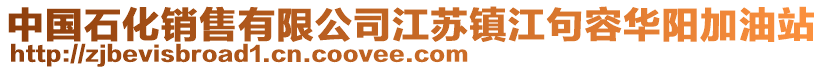 中國(guó)石化銷(xiāo)售有限公司江蘇鎮(zhèn)江句容華陽(yáng)加油站