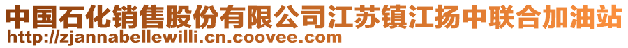 中國(guó)石化銷(xiāo)售股份有限公司江蘇鎮(zhèn)江揚(yáng)中聯(lián)合加油站