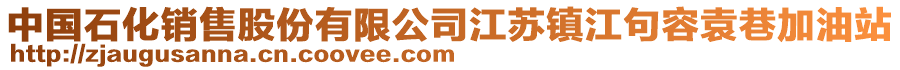 中國(guó)石化銷售股份有限公司江蘇鎮(zhèn)江句容袁巷加油站