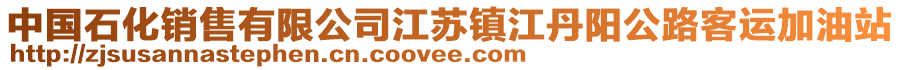 中國石化銷售有限公司江蘇鎮(zhèn)江丹陽公路客運(yùn)加油站