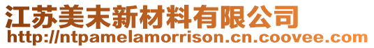 江蘇美末新材料有限公司