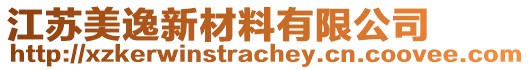 江蘇美逸新材料有限公司