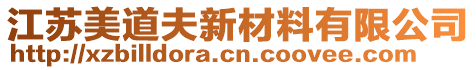 江蘇美道夫新材料有限公司